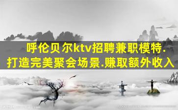 铜陵KTV招聘