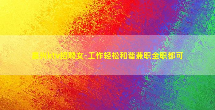 许昌夜总会招聘