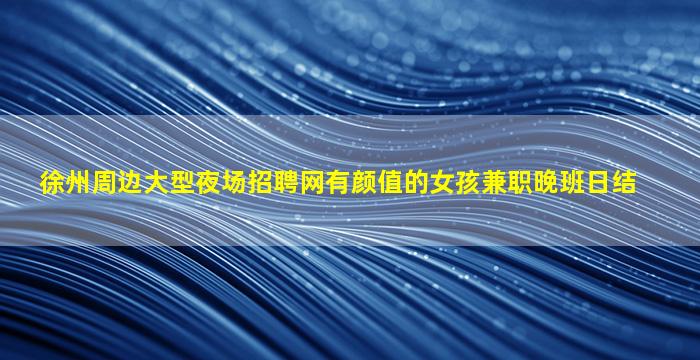 鞍山酒吧招聘