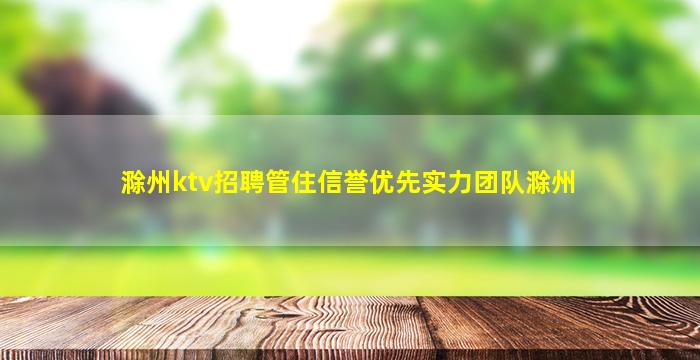 湖州KTV招聘