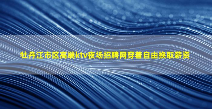 海东夜场招聘