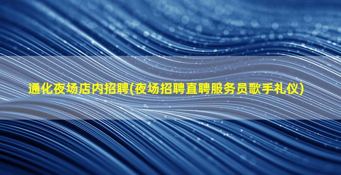 四川夜总会招聘