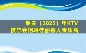 海东夜总会招聘